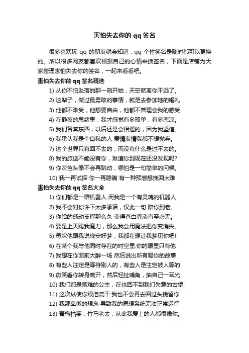 害怕失去你的qq签名