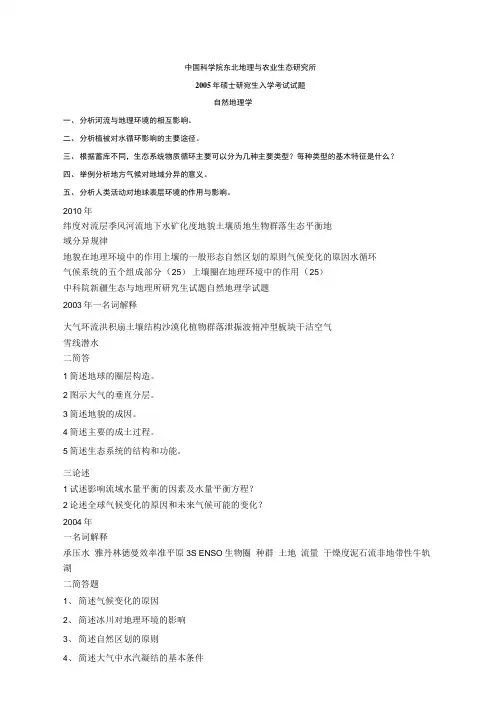 中科院各所自然地理考研真题