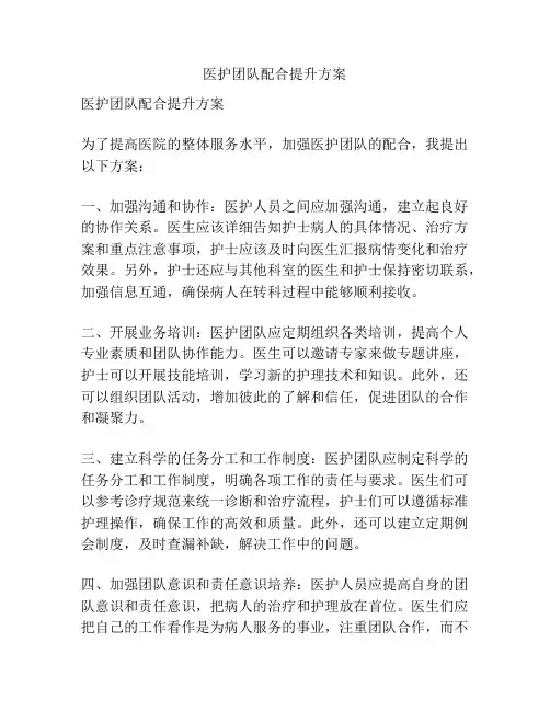 医护团队配合提升方案