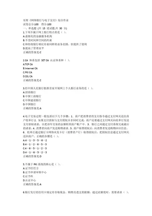 东财《网络银行与电子支付》综合作业答卷