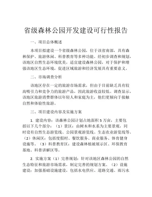 省级森林公园开发建设可行性报告