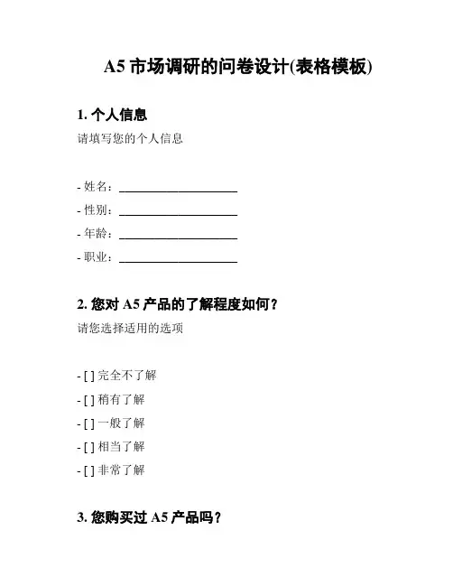 A5市场调研的问卷设计(表格模板)