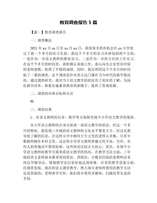 教育调查报告5篇