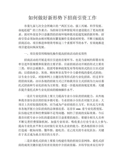 如何做好新形势下招商引资工作