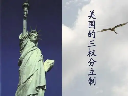 3.3美国的三权分立制