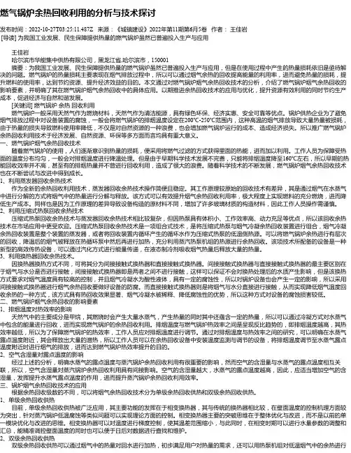 燃气锅炉余热回收利用的分析与技术探讨