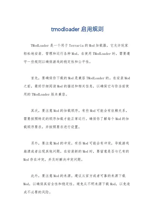 tmodloader启用规则