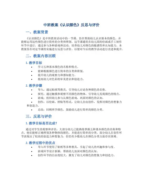 中班教案《认识颜色》反思与评价