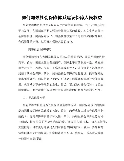如何加强社会保障体系建设保障人民权益