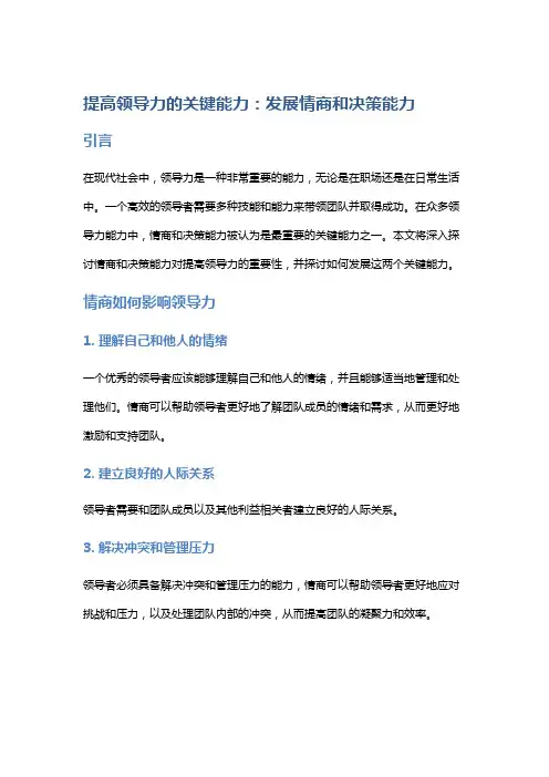 提高领导力的关键能力：发展情商和决策能力