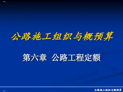 公路工程定额培训课件PPT课件