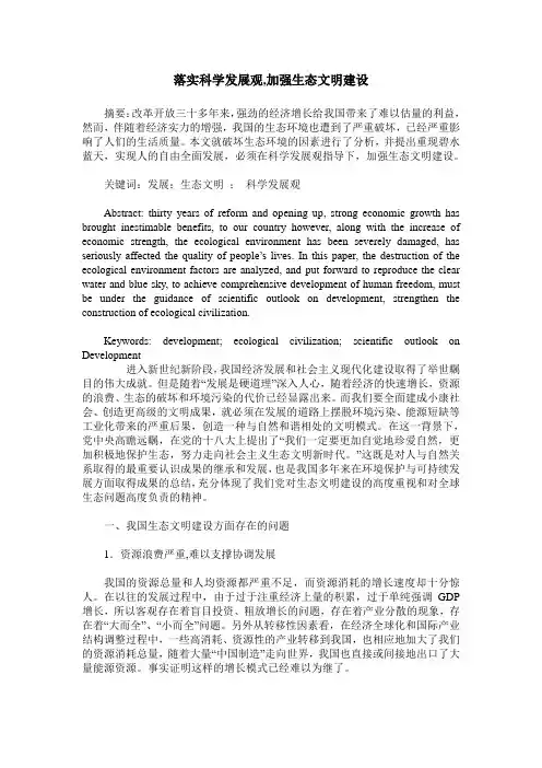 落实科学发展观,加强生态文明建设