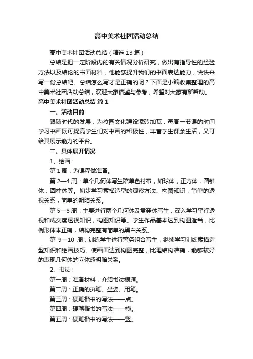 高中美术社团活动总结