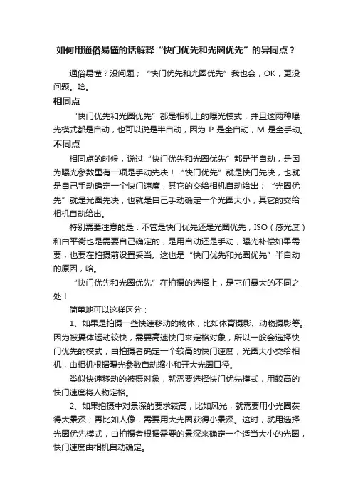 如何用通俗易懂的话解释“快门优先和光圈优先”的异同点？