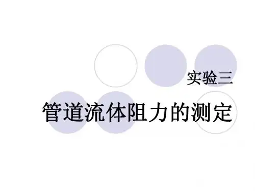 实验三管道流体阻力的测定