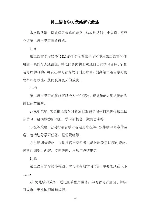 第二语言学习策略研究综述