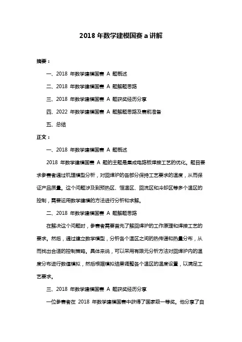 2018年数学建模国赛a讲解