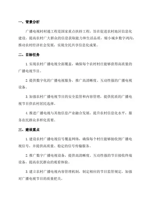 2024年广播电视村村通工程建设实施方案