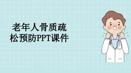 老年人骨质疏松预防PPT课件