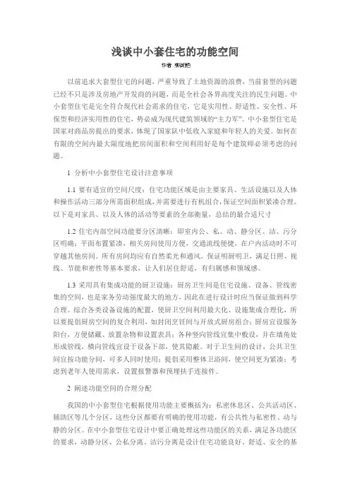 浅谈中小套住宅的功能空间
