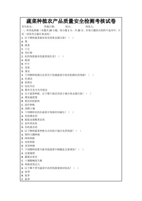 蔬菜种植农产品质量安全检测考核试卷