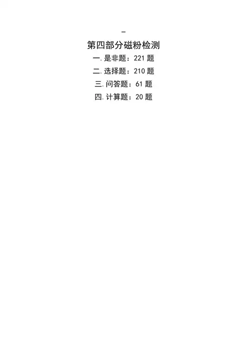 磁粉检测年级考证题库
