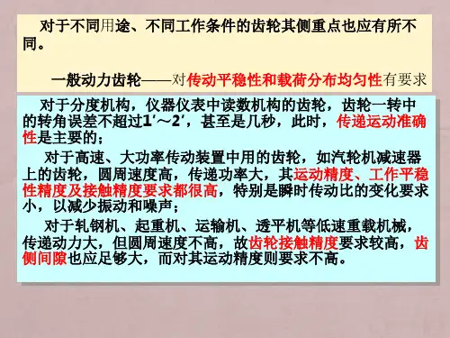 第十一章渐开线圆柱齿轮精度与检测