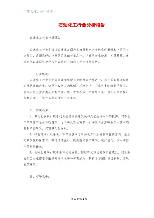 石油化工行业分析报告