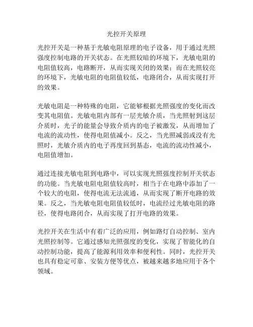 光控开关原理