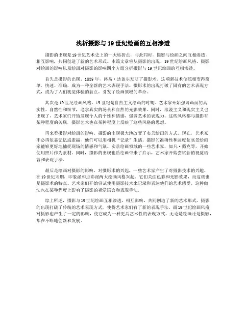 浅析摄影与19世纪绘画的互相渗透