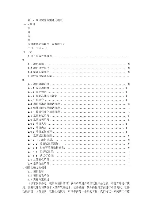 项目实施方案模板(共6篇)