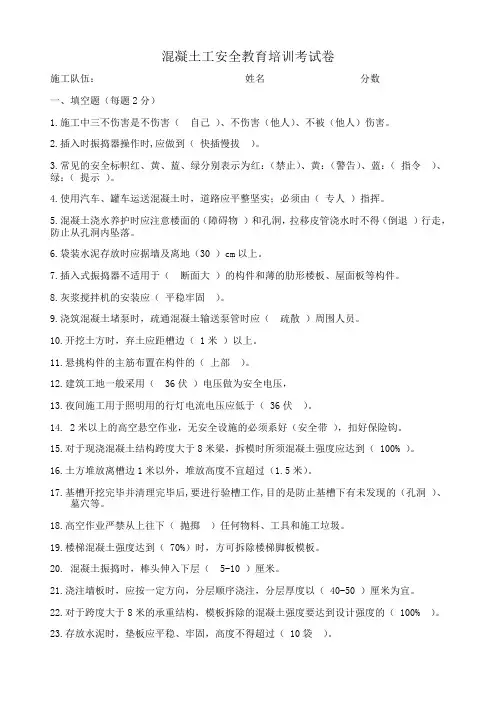 砼工安全教育试题全答案