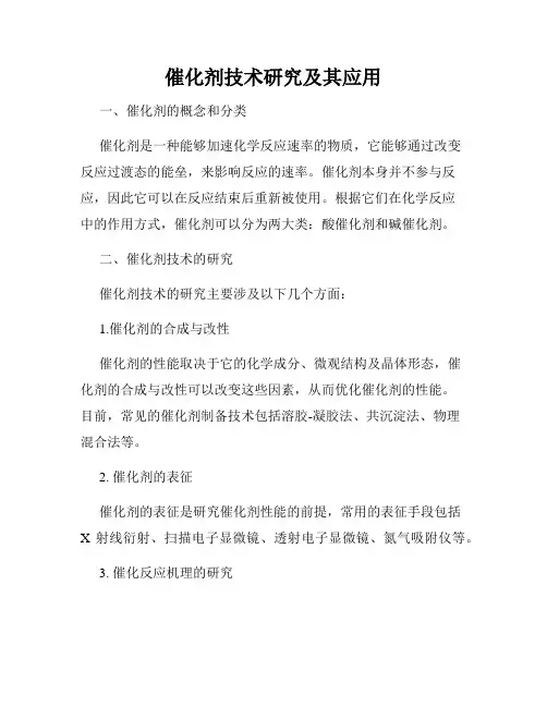 催化剂技术研究及其应用