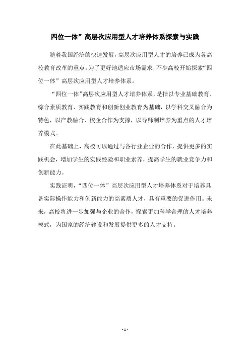 四位一体”高层次应用型人才培养体系探索与实践