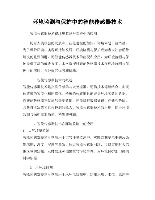 环境监测与保护中的智能传感器技术