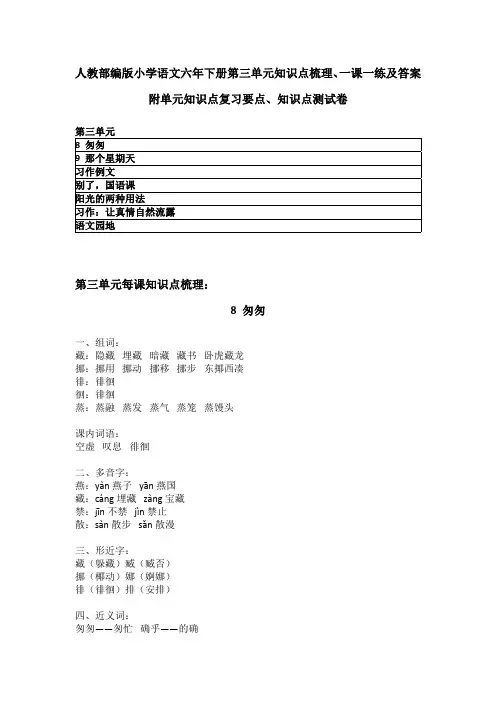 2020春部编版语文六年级下册第三单元知识点梳理、单元复习知识要点、每课一练含答案