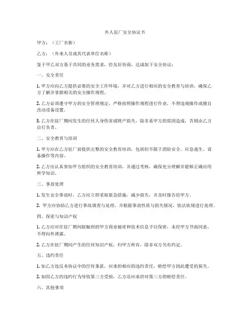 外人驻厂安全协议书