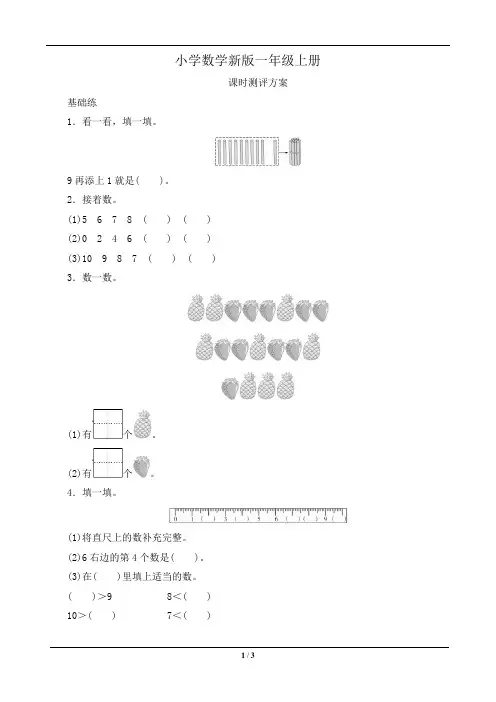 小学数学一年级上册《10的认识》习题