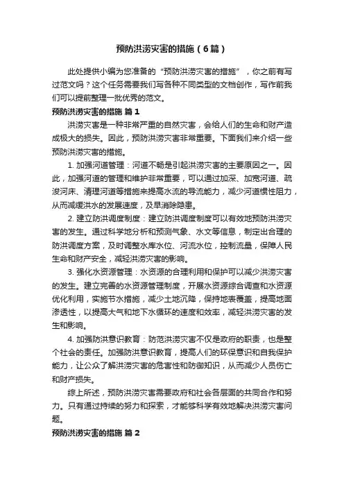 预防洪涝灾害的措施（6篇）