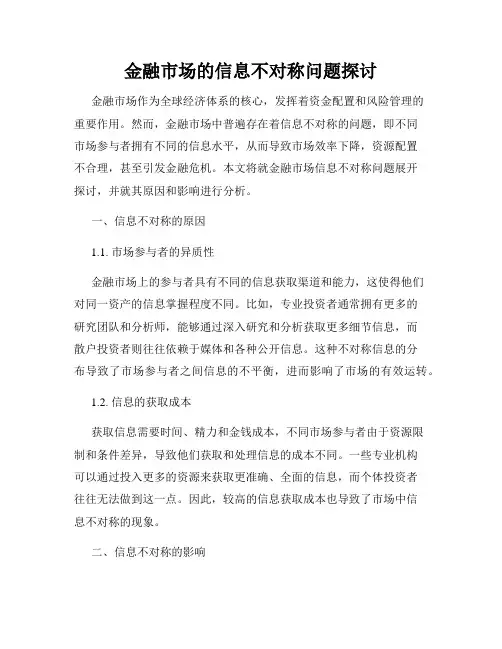 金融市场的信息不对称问题探讨