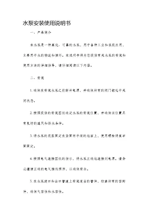 水泵安装使用说明书