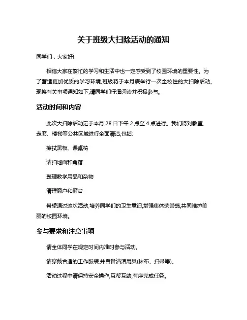 关于班级大扫除活动的通知