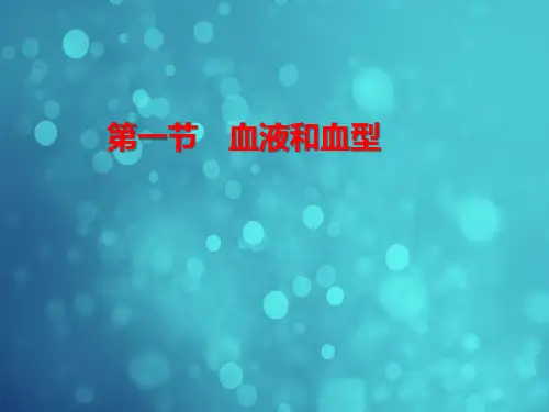 苏教版七年级生物下册第4单元 第十章 第一节 血液和血型
