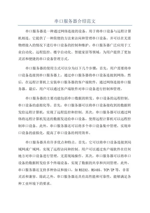 串口服务器介绍范文