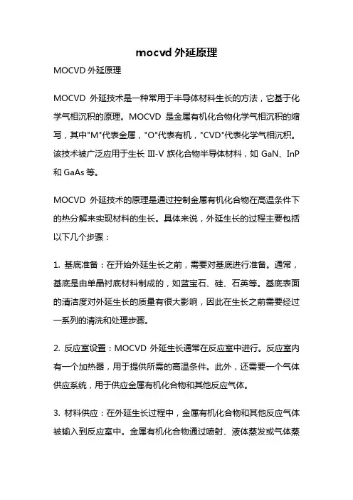 mocvd外延原理