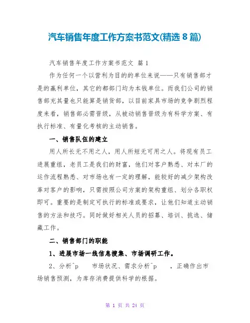 汽车销售年度工作计划书范文(精选8篇)