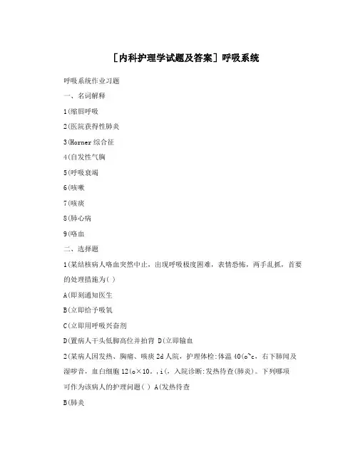 [内科护理学试题及答案]呼吸系统