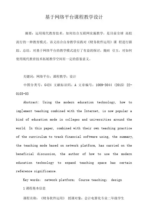 基于网络平台课程教学设计..doc