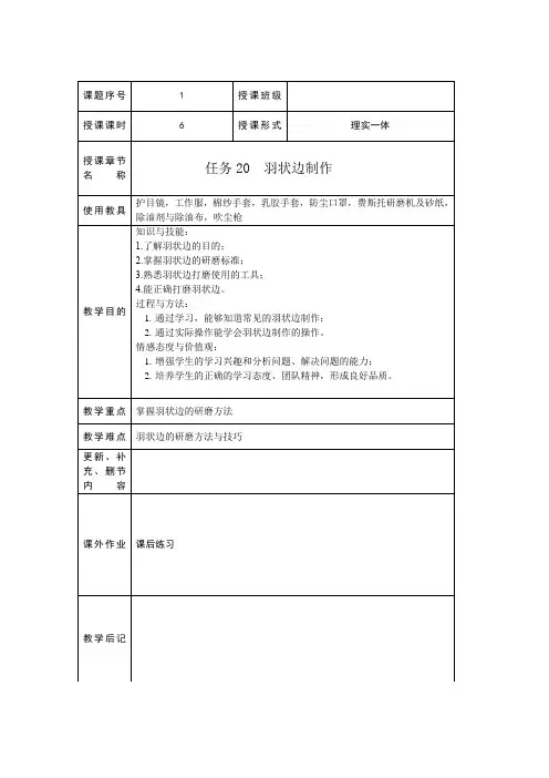 车身修复涂装任务20 羽状边制作教学教案