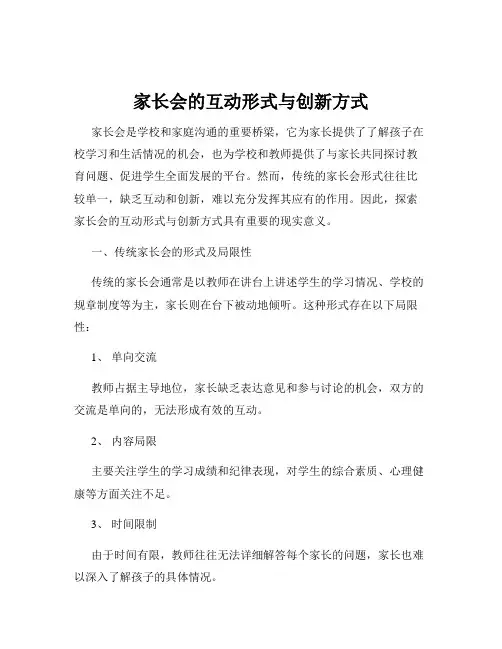 家长会的互动形式与创新方式